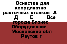 Оснастка для координатно - расточных станков 2А 450, 2Д 450, 2Е 450.	 - Все города Бизнес » Оборудование   . Московская обл.,Реутов г.